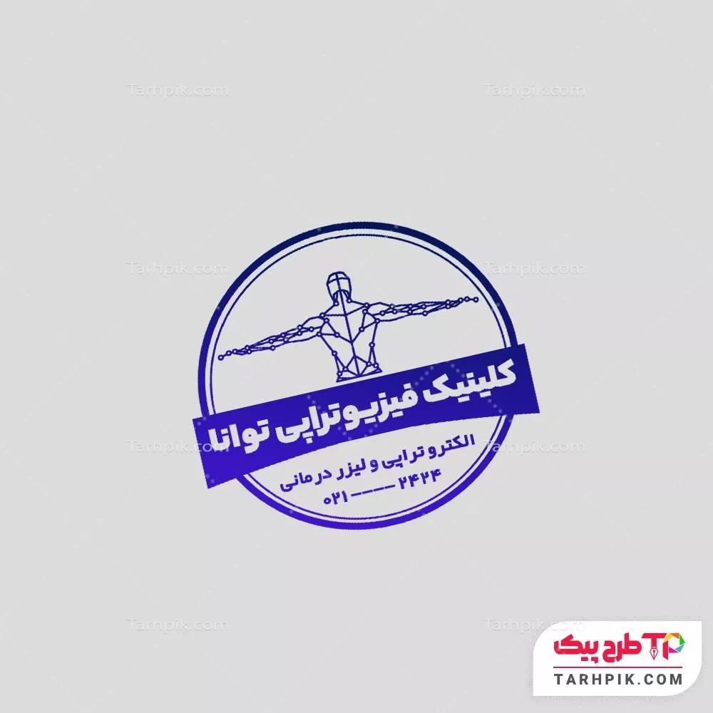 مهر با کیفیت مرکز فیزیوتراپی آماده چاپ