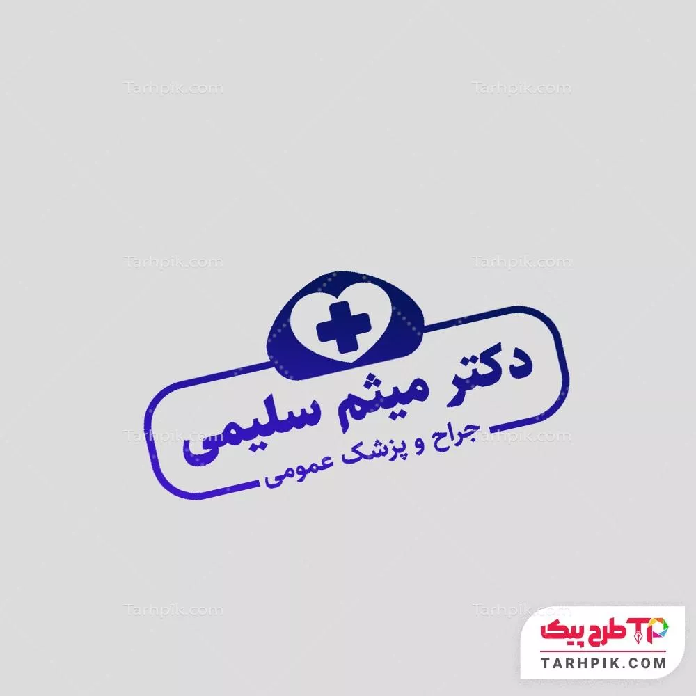 فایل اورجینال مهر جراح و پزشک عمومی با قابلیت ویرایش متن و فونت