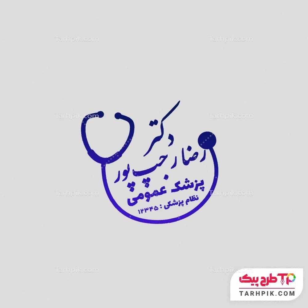 فایل اورجینال مهر پزشک عمومی به صورت لایه باز