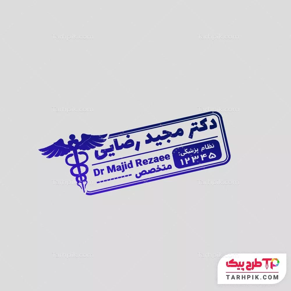 مهر قالب حرفه ای پزشک عمومی قابل تغییر سایز و رنگ