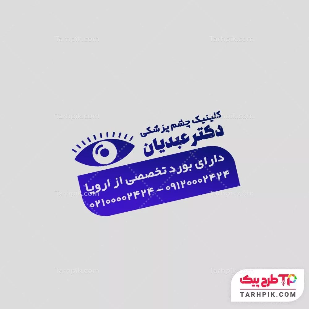 طرح آماده مهر چشم پزشک با قابلیت شخصی سازی