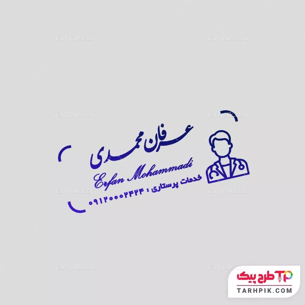 فایل لایه باز PSD مهر مرکز پرستاری با قابلیت ویرایش متن و فونت