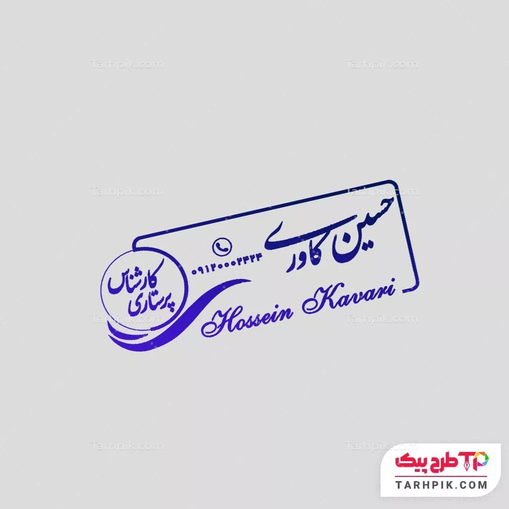 نمونه آماده مهر خدمات پزشکی و پرستاری آماده چاپ