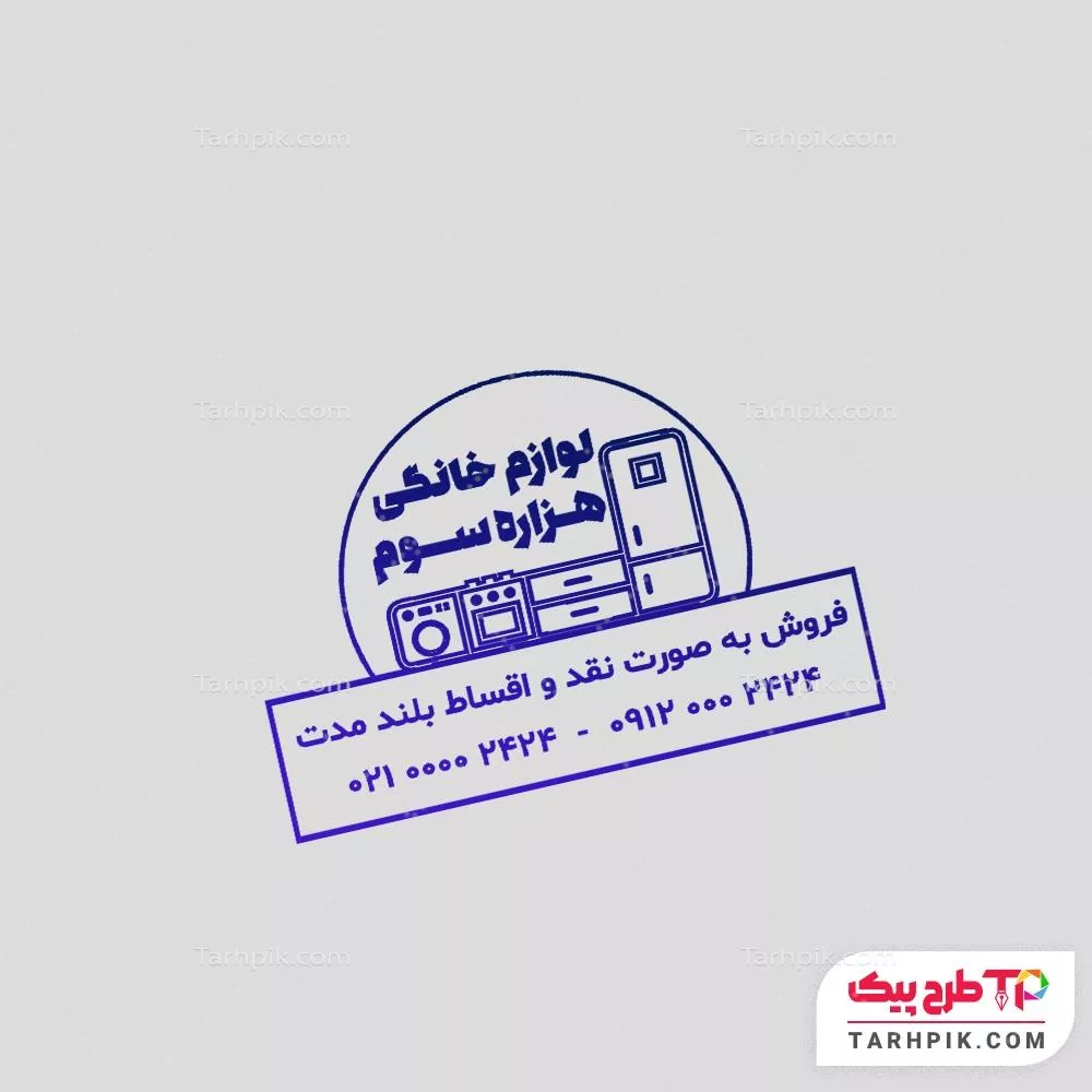 مهر طرح مدرن لوازم خانگی آماده چاپ