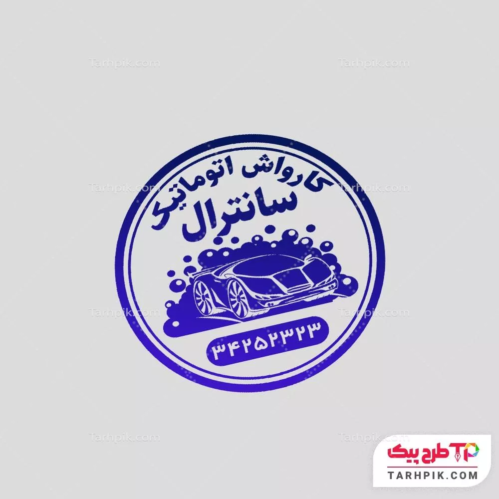 طرح آماده مهر کارواش با قابلیت شخصی سازی