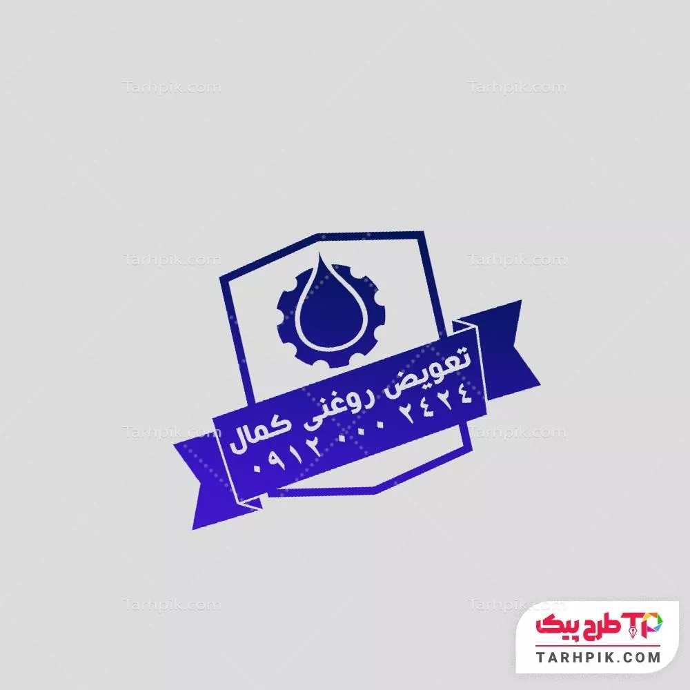 مهر طرح حرفه ای تعویض روغن با قابلیت ویرایش المان ها