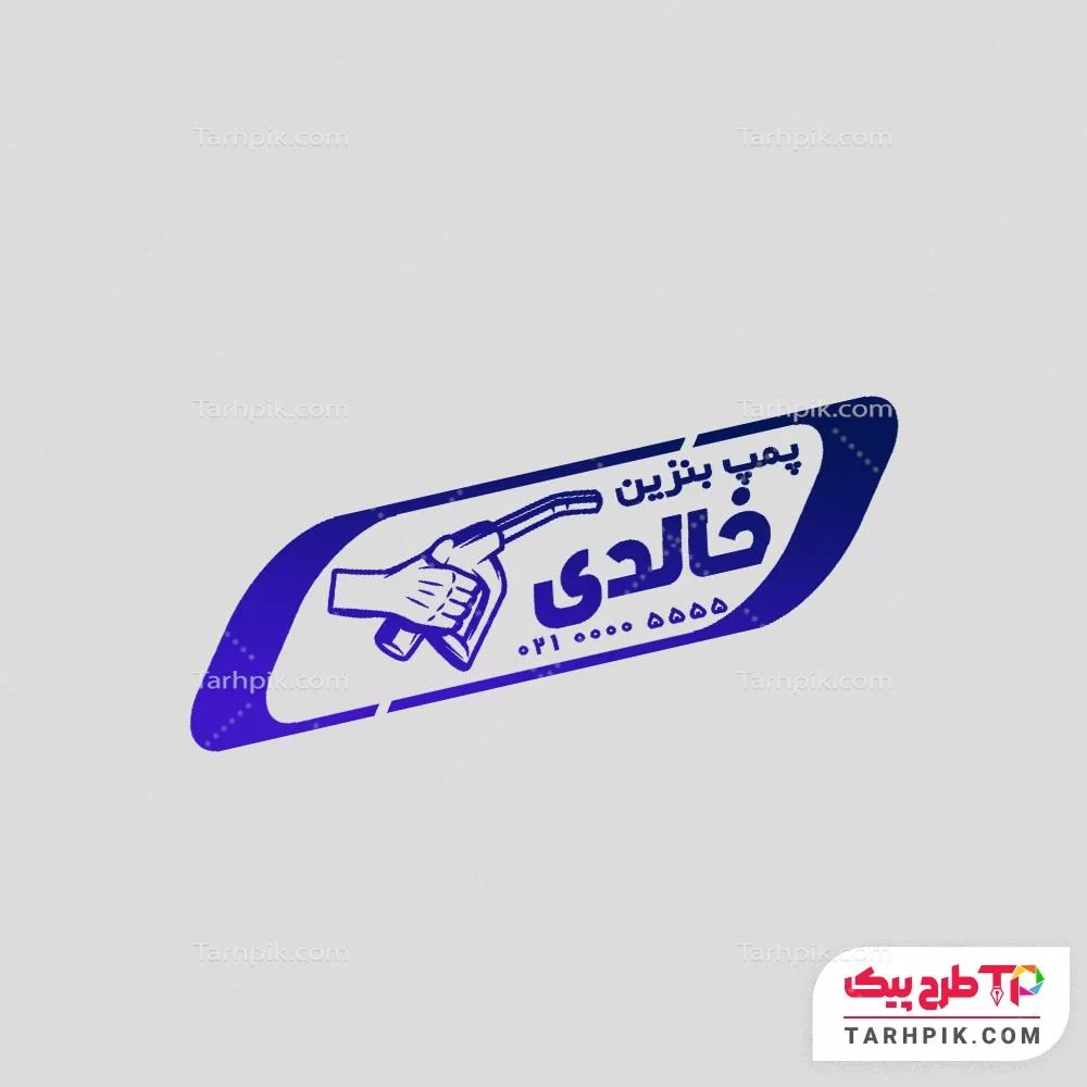 طرح آماده مهر پمپ بنزین آماده چاپ