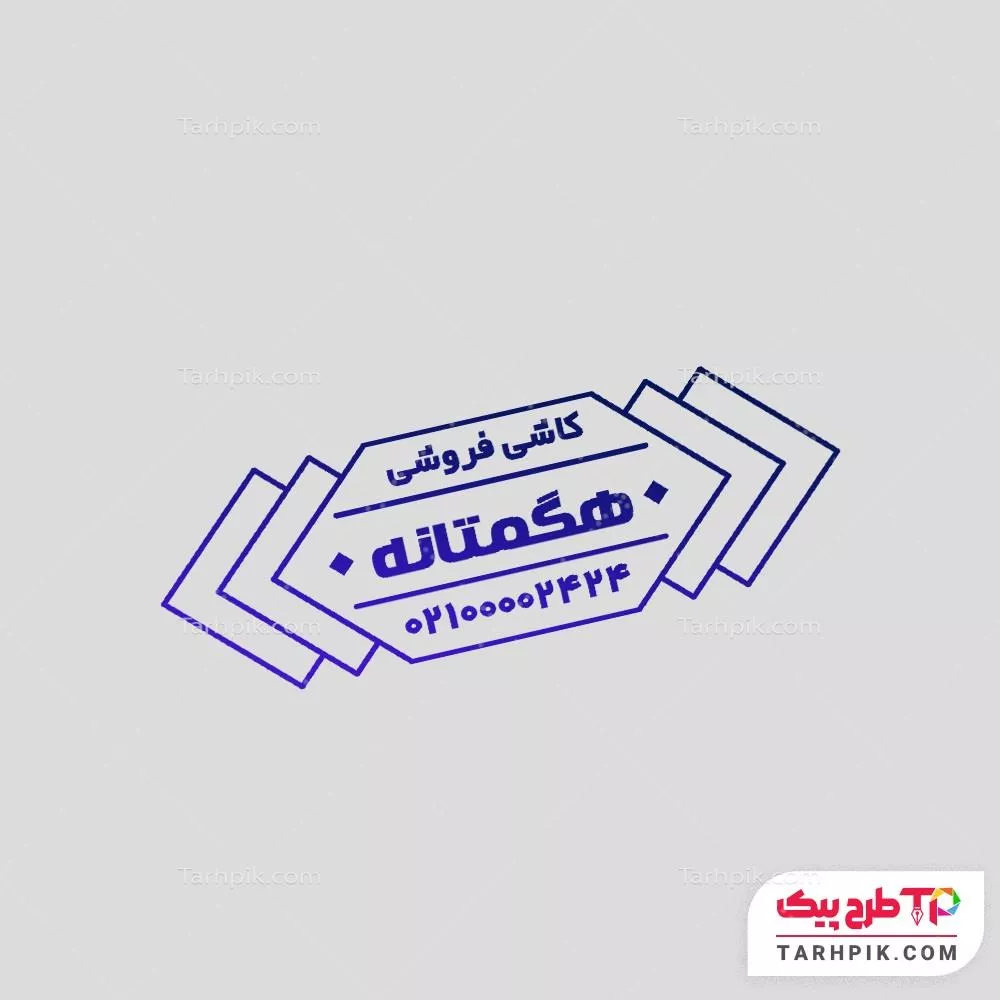 فایل آماده چاپ مهر فروشگاه کاشی و سرامیک به صورت لایه باز