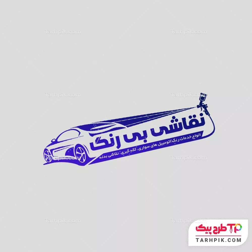 نمونه فایل مهر صافکاری و نقاشی اتومبیل با کیفیت بالا