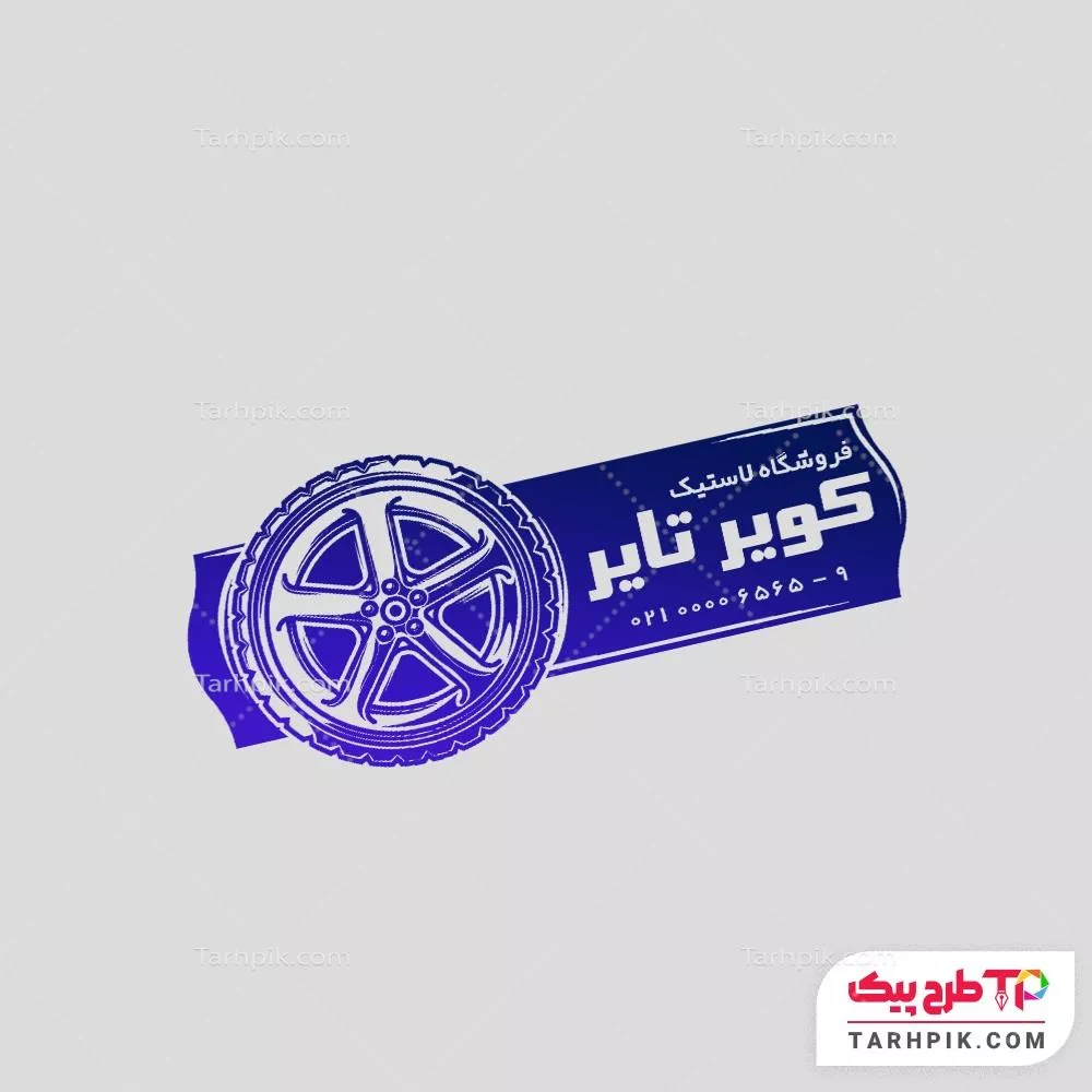 مهر طرح کلاسیک لاستیک با قابلیت ویرایش متن و فونت