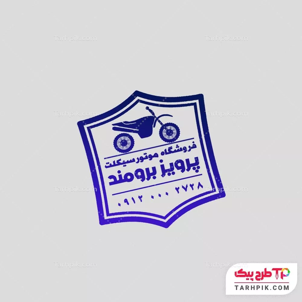 مهر مدرن فروشگاه موتور آماده چاپ