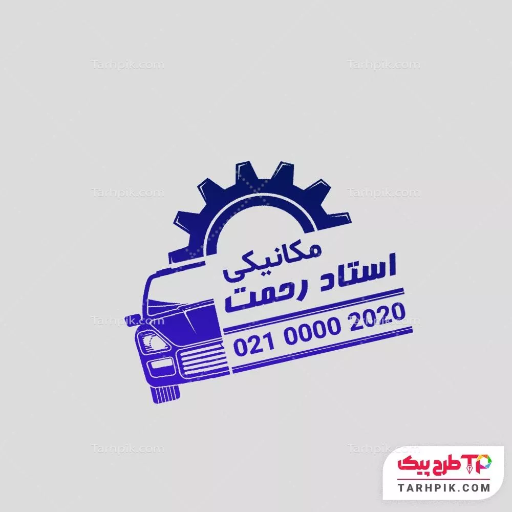 مهر خلاقانه تعمیرگاه خودرو با قابلیت ویرایش المان ها
