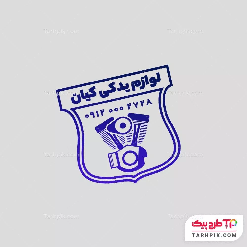 مهر تبلیغاتی لوازم یدکی آماده چاپ