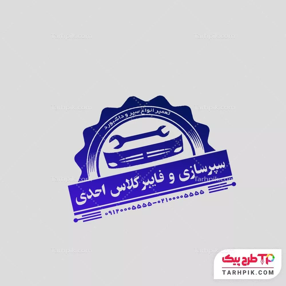 نمونه فایل مهر فایبرگلاس و سپر سازی با قابلیت شخصی سازی