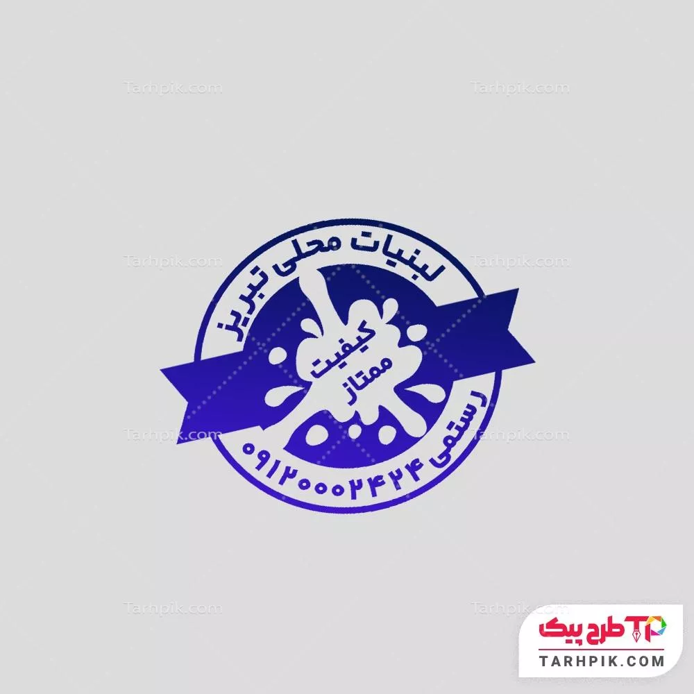 فایل فتوشاپ مهر لبنیات به صورت لایه باز