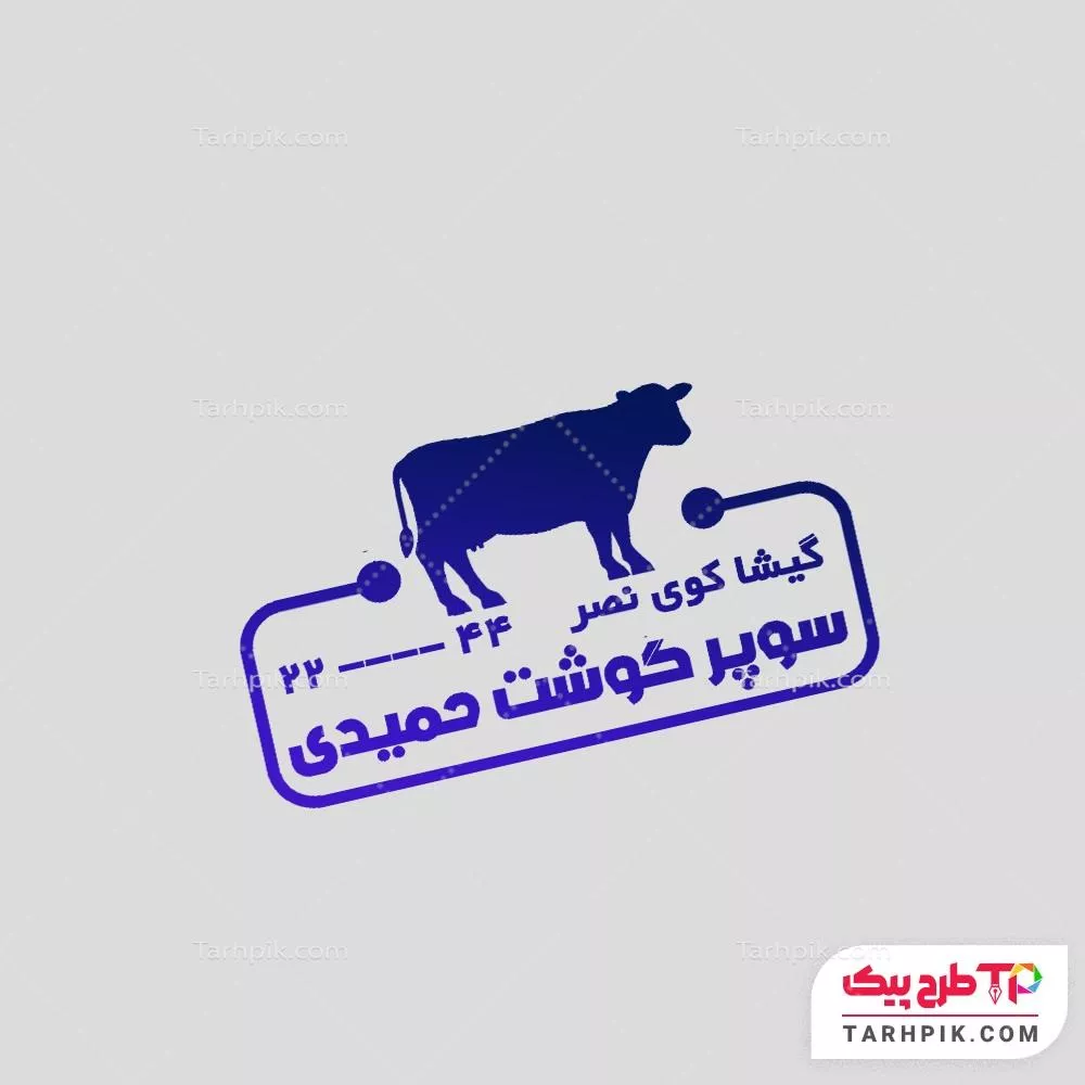 فایل فتوشاپ مهر لبنیاتی آماده چاپ