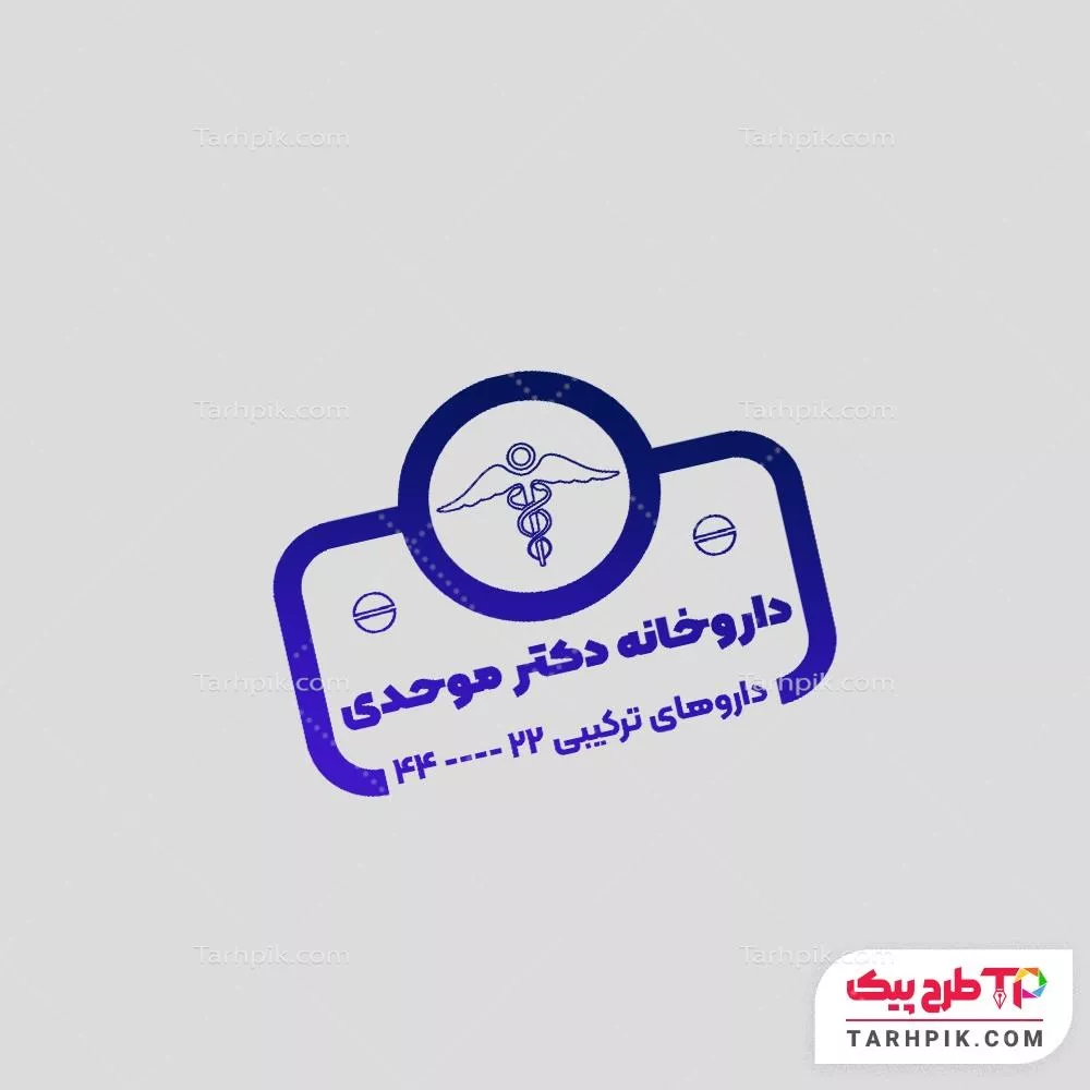 نمونه رایگان مهر داروخانه با قابلیت ویرایش المان ها