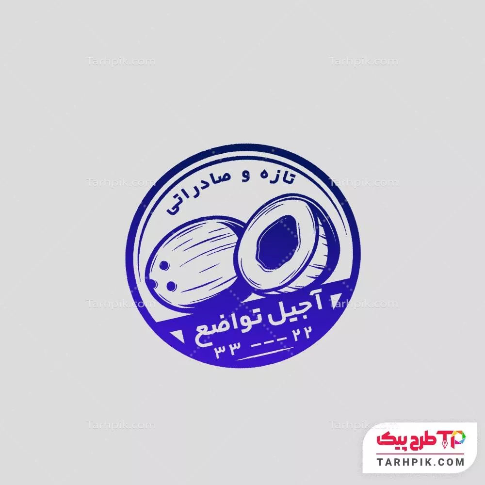 مهر کلاسیک فروشگاه آجیل با کیفیت بالا