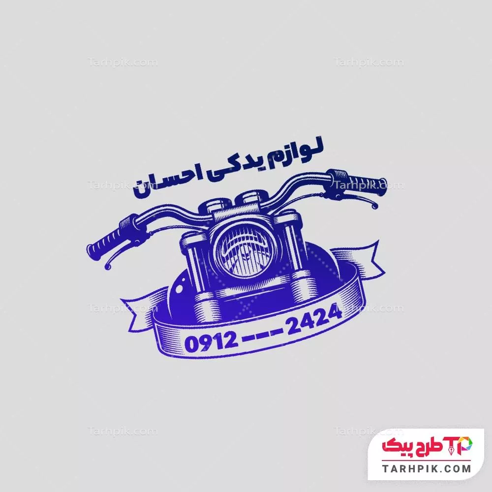 مهر طرح با کیفیت لوازم یدکی موتور سیکلت با قابلیت شخصی سازی