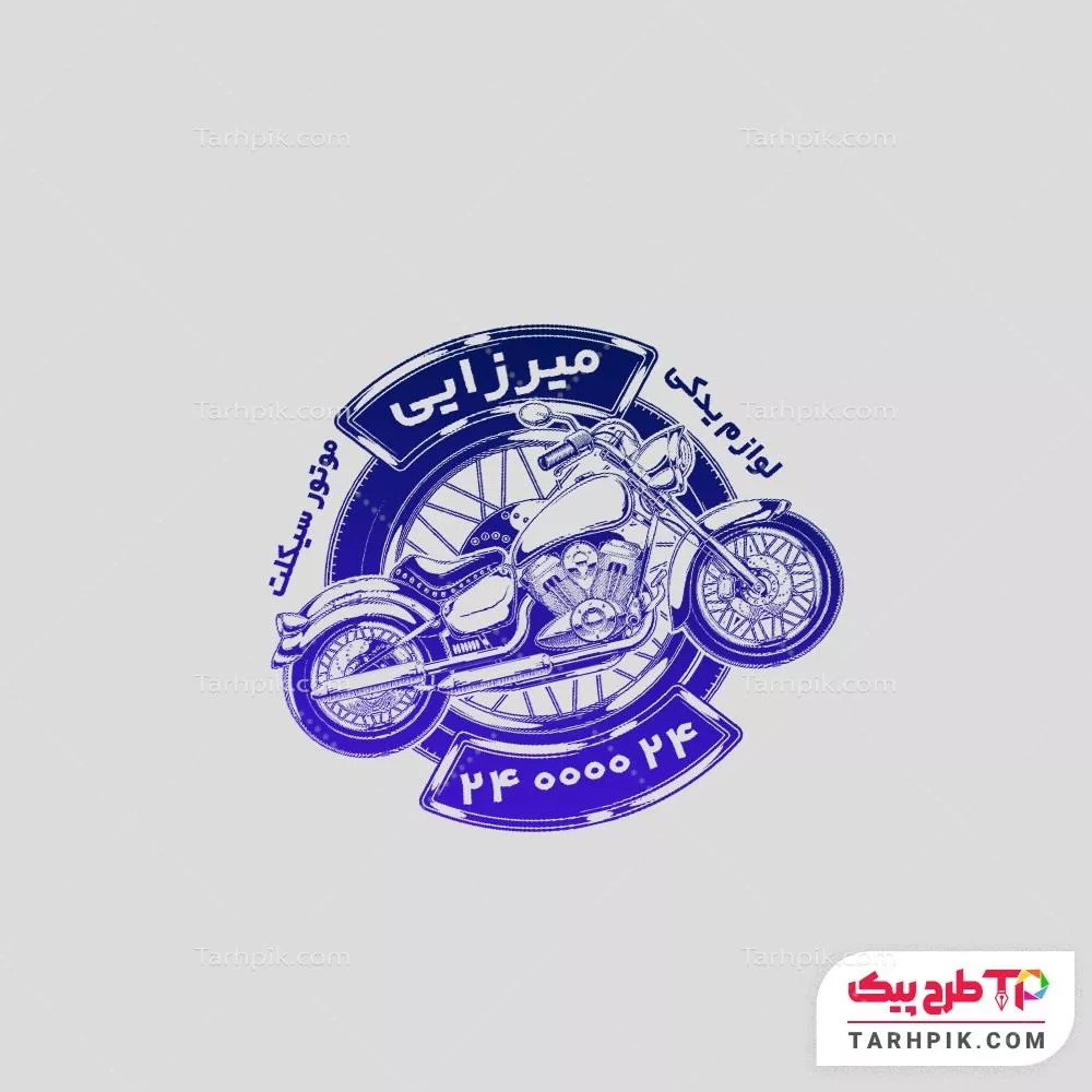 طرح آماده مهر لوازم یدکی موتور سیکلت با قابلیت شخصی سازی