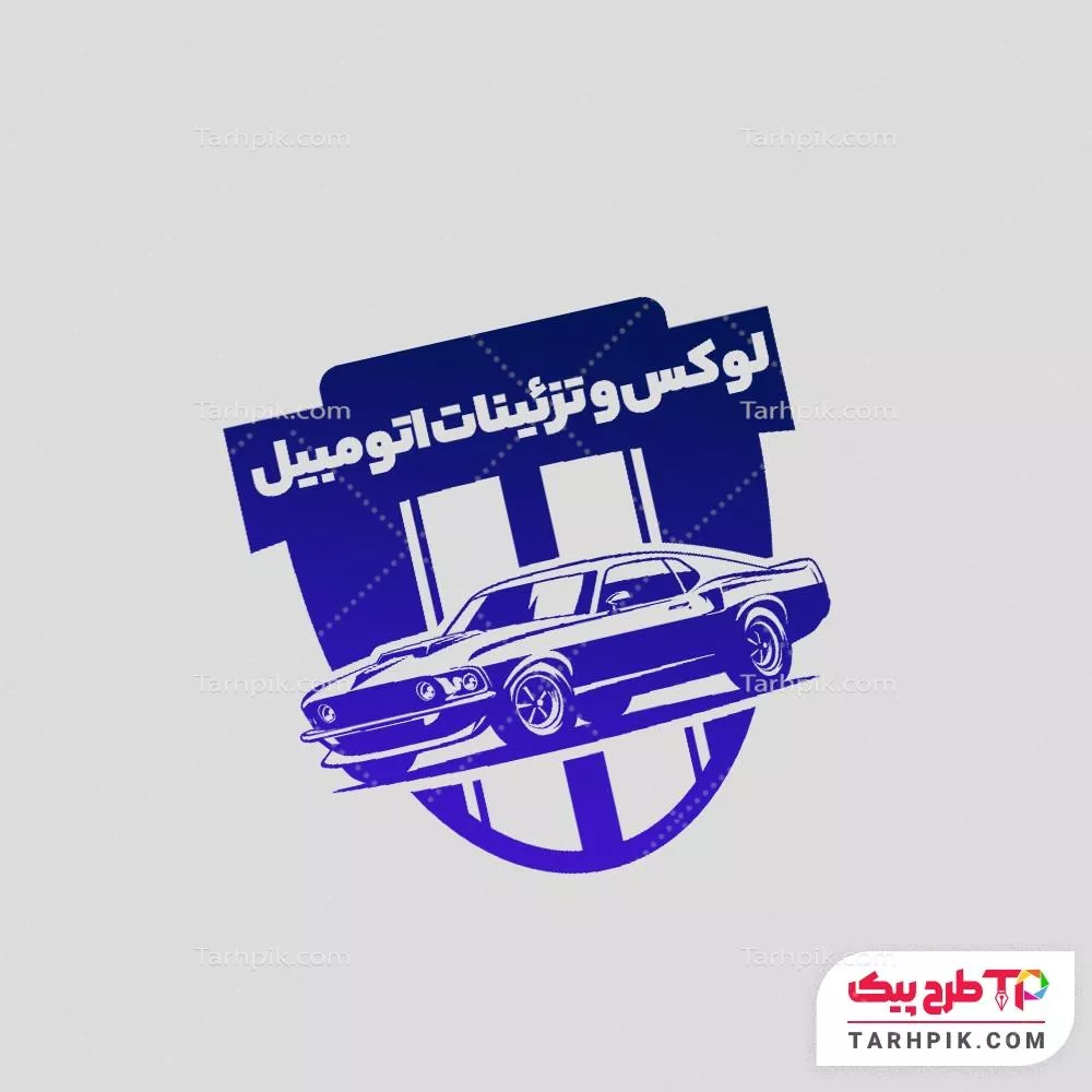 نمونه آماده مهر لوکس اتومبیل