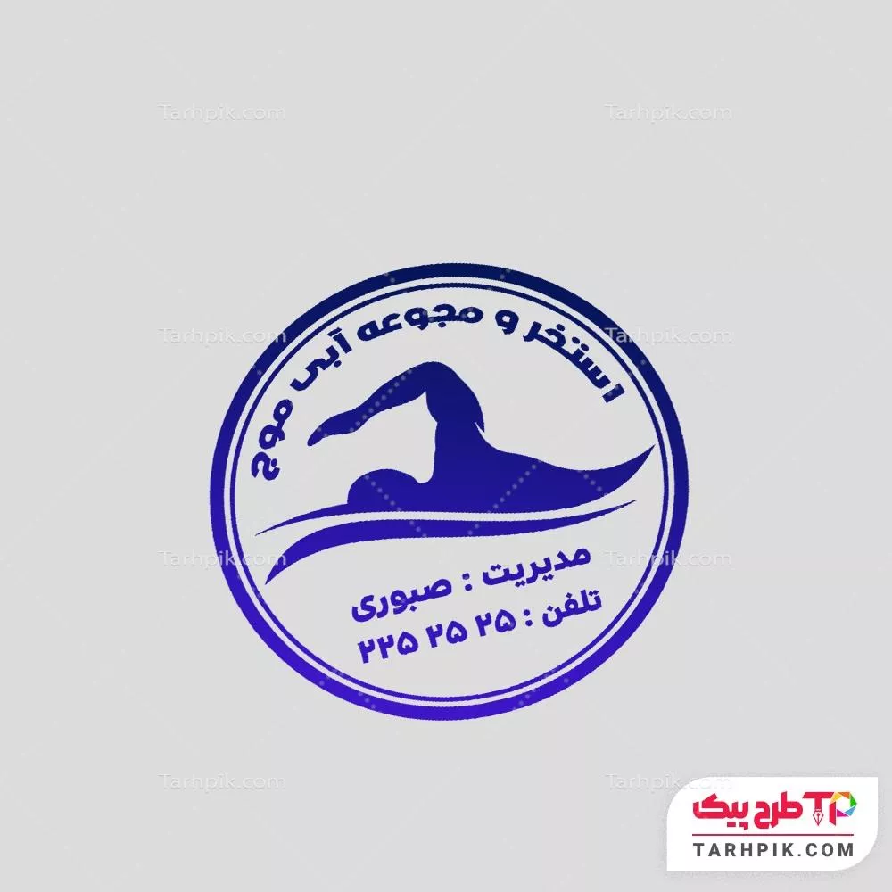 مهر تبلیغاتی استخر و مجموعه آبی و آموزش شنا با قابلیت ویرایش المان ها