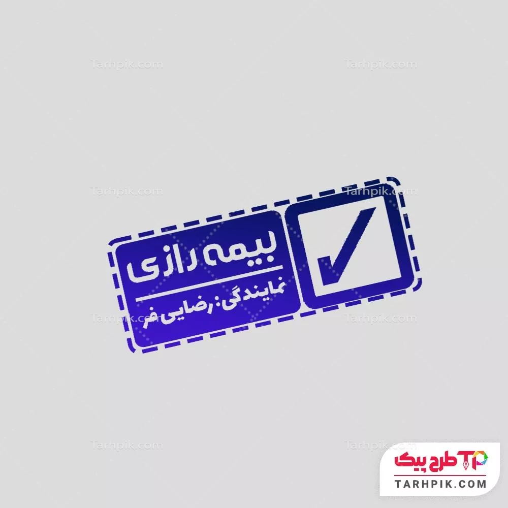 فایل آماده چاپ مهر بیمه رازی