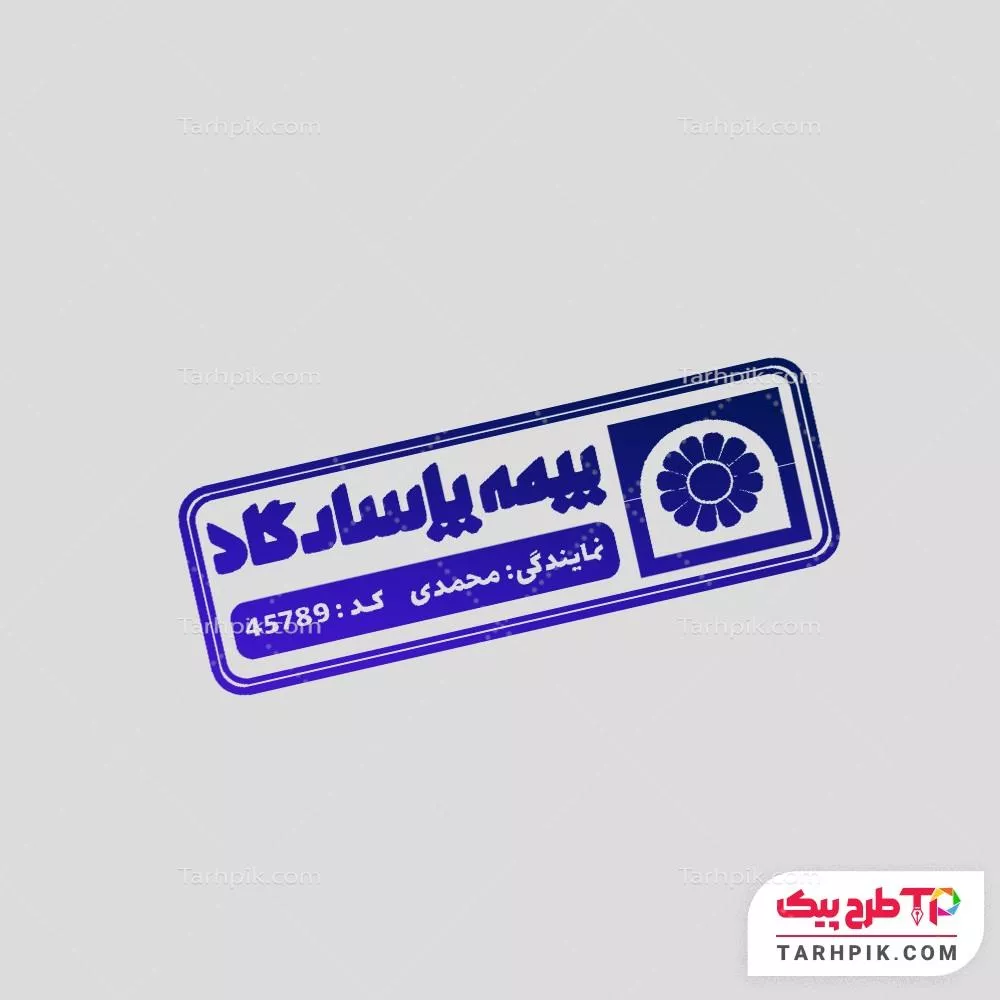 نمونه رایگان مهر بیمه پاسارگاد با قابلیت ویرایش المان ها