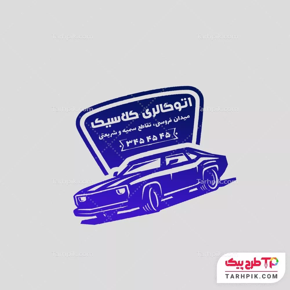 نمونه رایگان مهر نمایشگا خودرو به صورت لایه باز