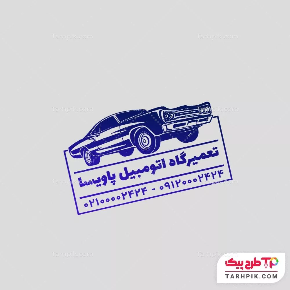 فایل لایه باز PSD مهر مکانیکی و تعمیرگاه اتومبیل