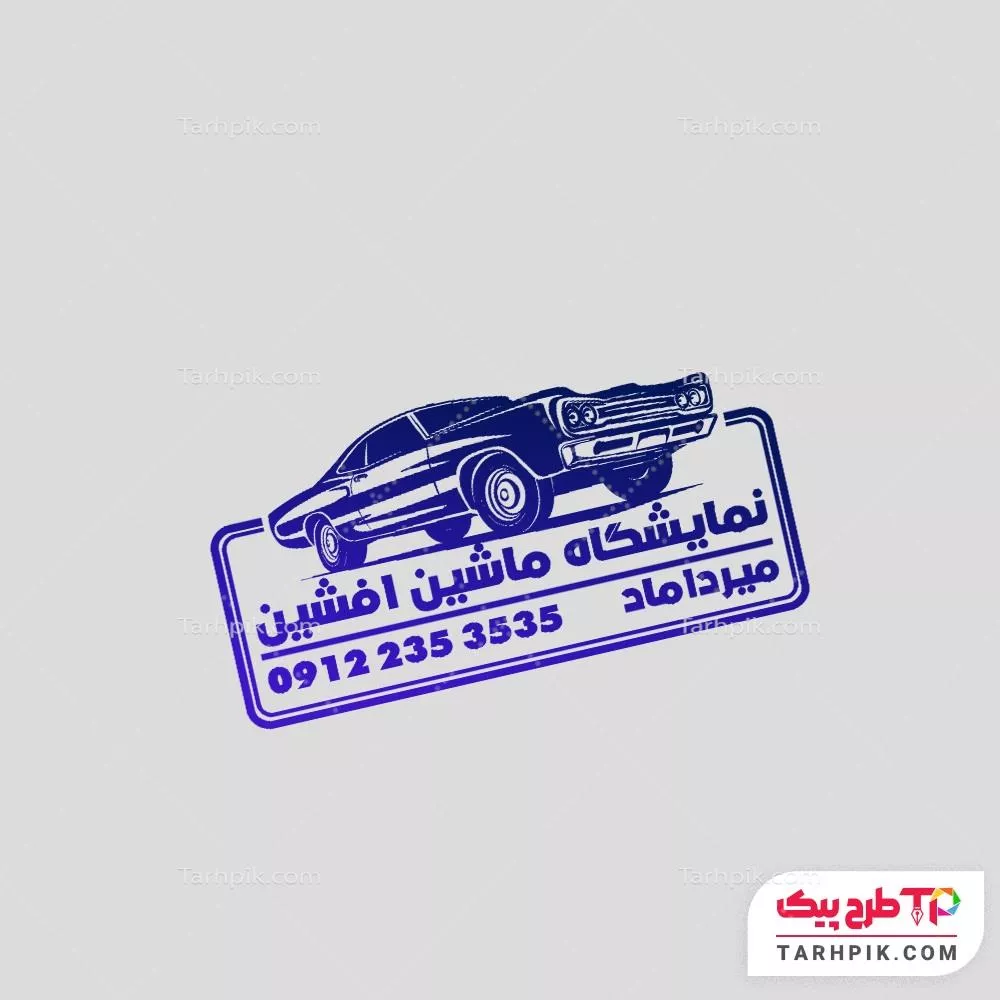 دانلود رایگان فایل مهر نمایشگاه ماشین