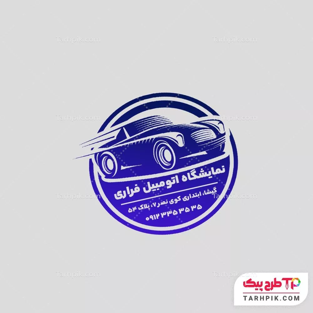 اورجینال مهر نمایشگا خودرو با کیفیت بالا