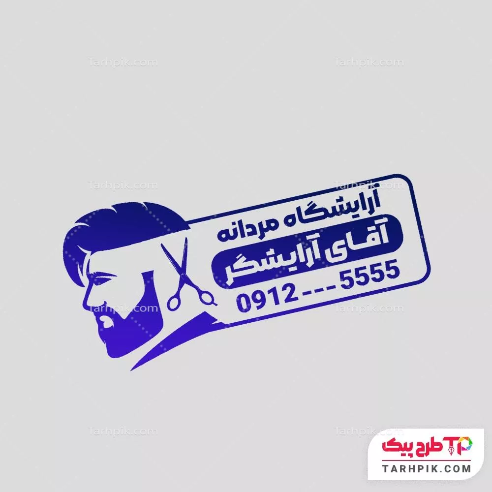 دانلود رایگان طرح مهر سالن پیرایش