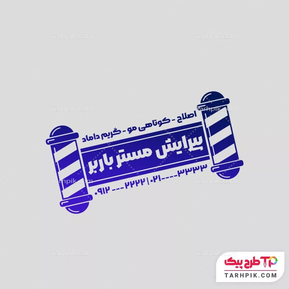 مهر لاکچری آرایشگاه آقایان