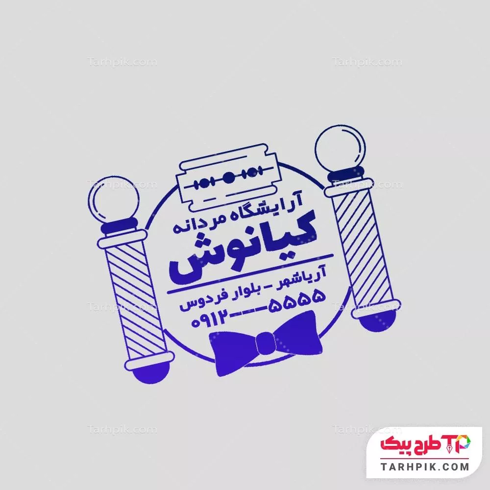مهر نمونه طرح آرایشگاه آقایان آماده چاپ