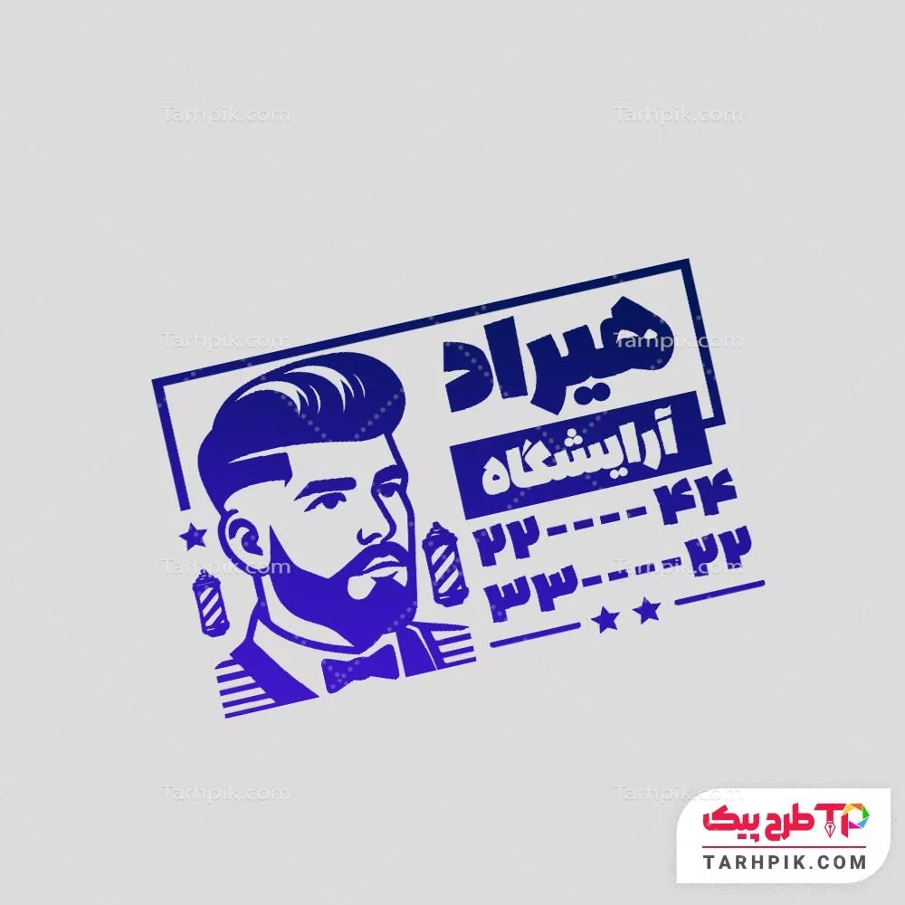 مهر طرح مینیمال آرایشگاه آقایان