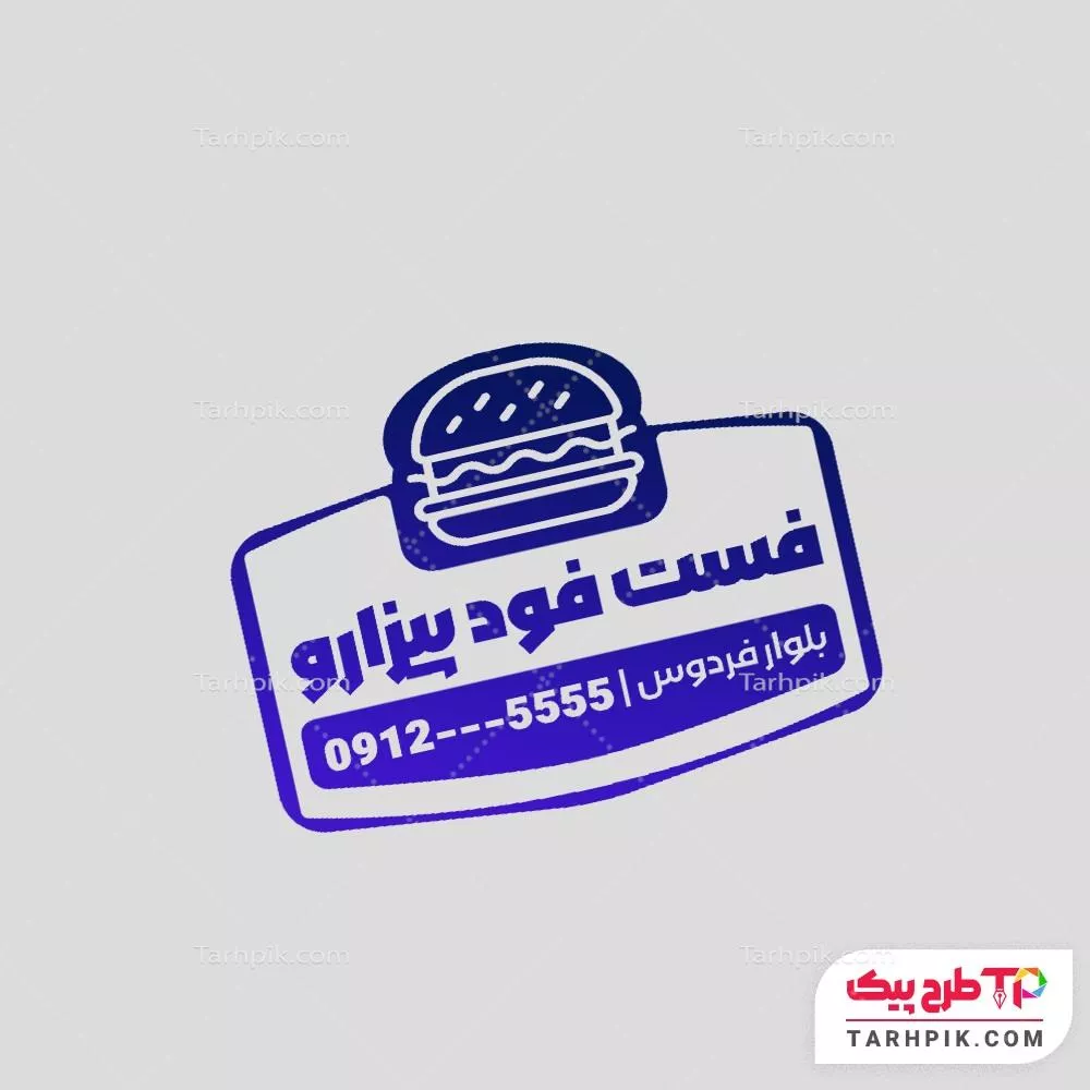 دانلود طرح مهر فست فود به صورت لایه باز
