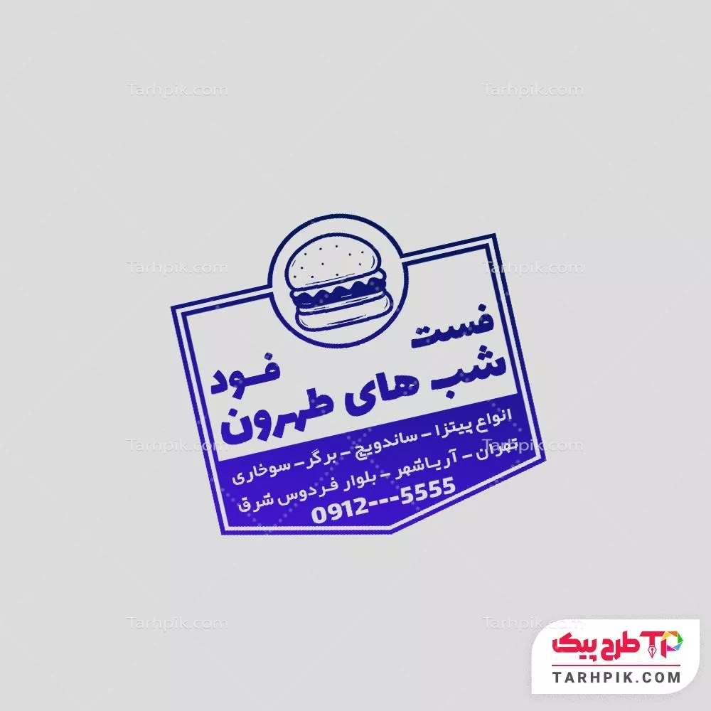 فایل لایه باز PSD مهر فست فود به صورت لایه باز