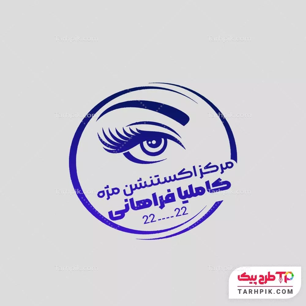 قالب لایه باز مهر کاشت مژه با قابلیت شخصی سازی