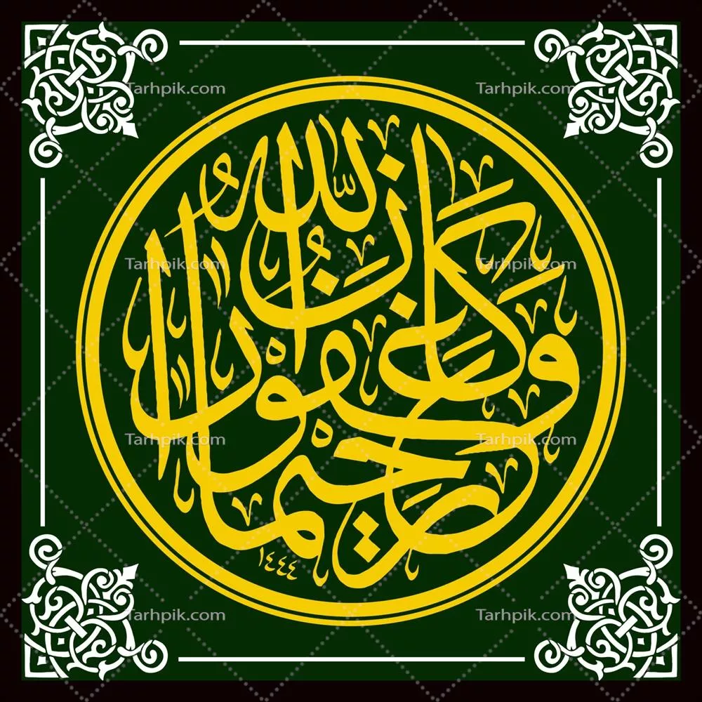 وکتور خطاطی عربی آیات سوره نساء از قرآن کریم - آیه ۱۰۶