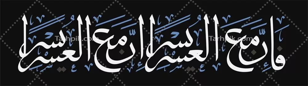 وکتور خطاطی عربی از قرآن: سوره انشراح 94 با زیبایی و دقت