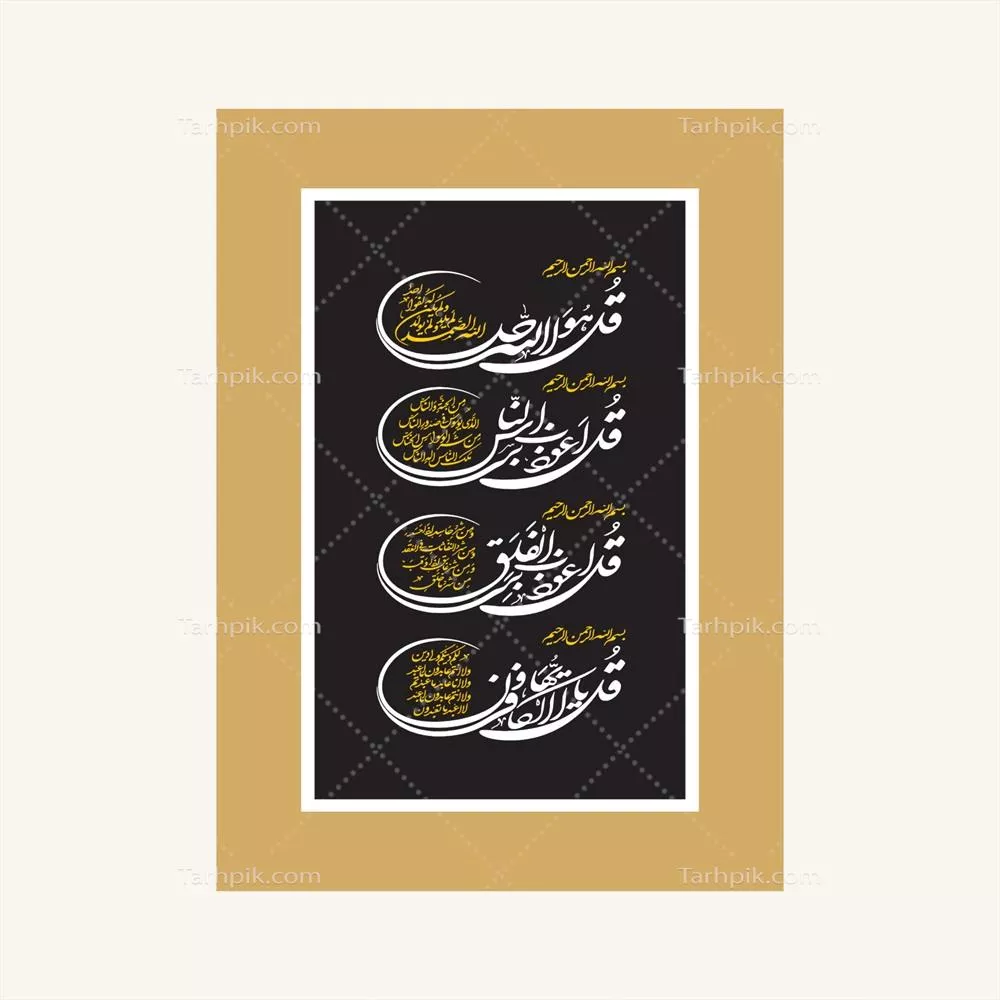 وکتور خطاطی عربی چهار قل شریف سوره در قرآن کریم