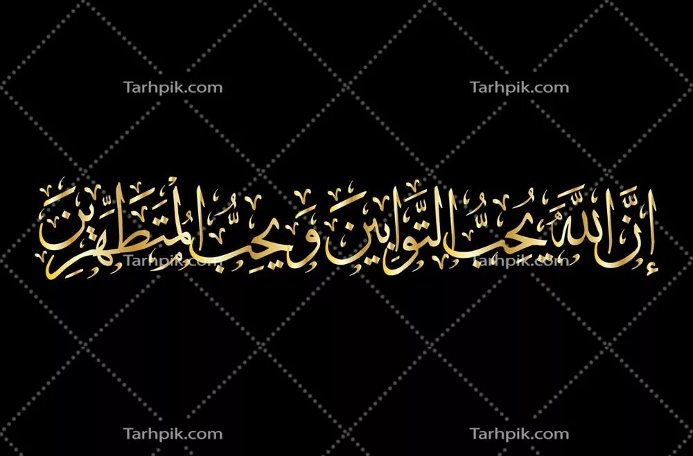 وکتور خطاطی عربی آیات قرآن کریم: سوره ۲، آیه ۲۲۲