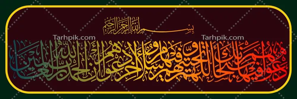 وکتور خطاطی عربی آیات قرآن: سوره یونس، آیه 10 با زیباترین سبکها