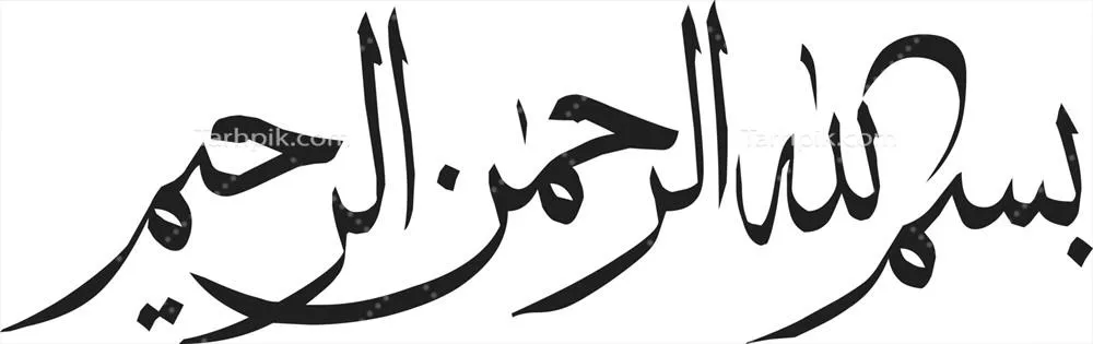 بسم الله - خرید و دانلود وکتور خوشنویسی اسلامی و عربی