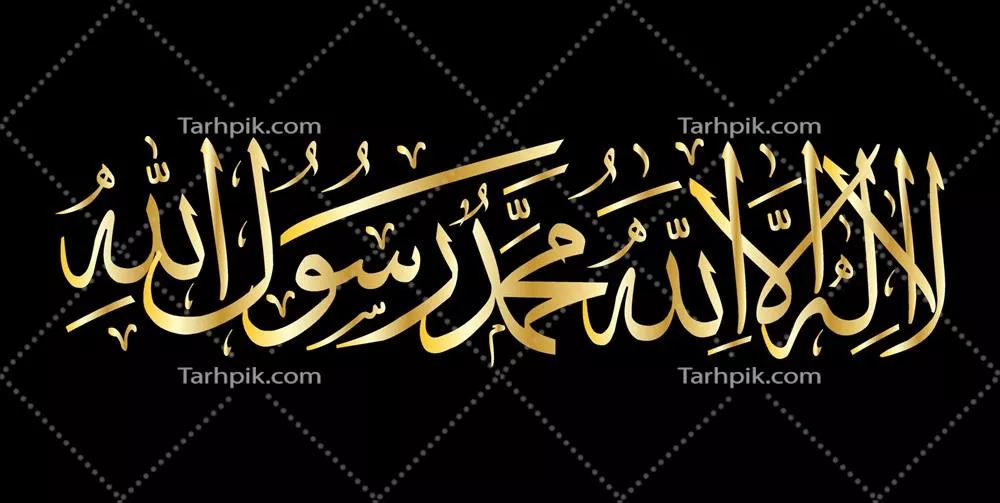 وکتور زیرنویس خط زیبای شهادت در زبان عربی به شیوه خوشنویسی اسلامی