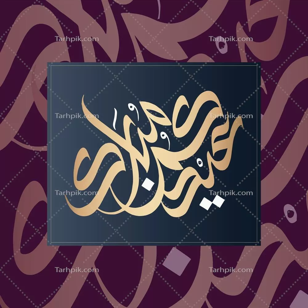 وکتور هنر خوشنویسی برای تبریک عید قربانی - عید اضحی