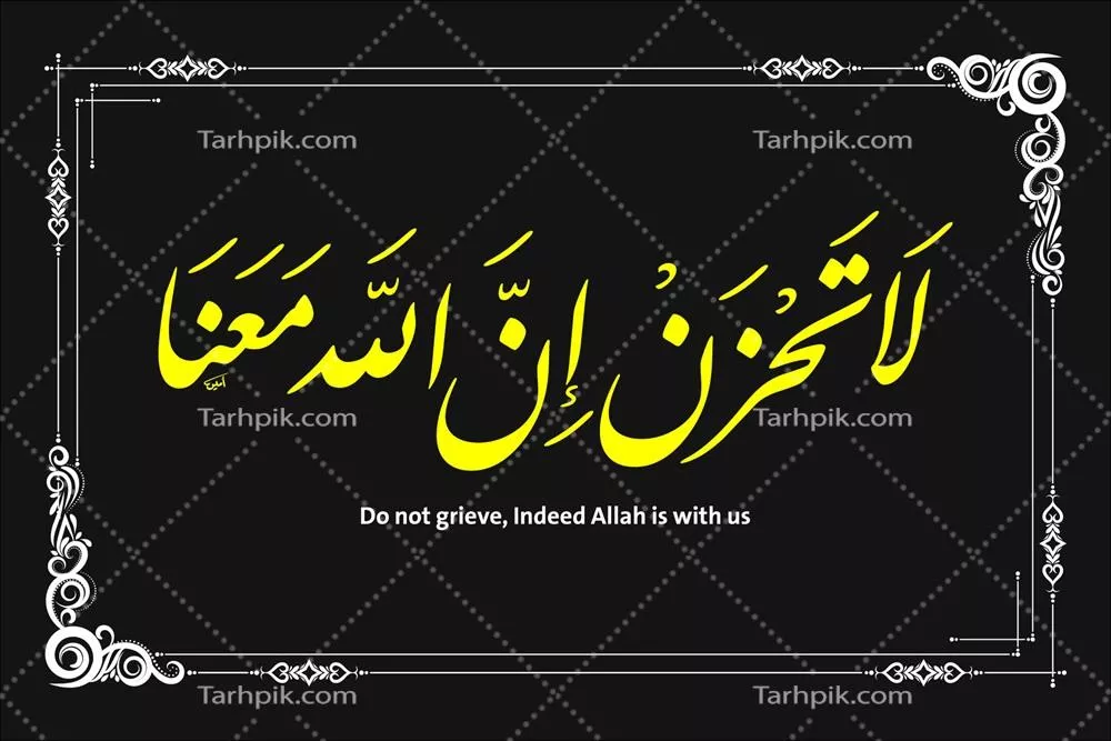 وکتور خطاطی اسلامی با مفهوم "نترسید، همانا خداوند" - زیبایی در کلمات و هنر