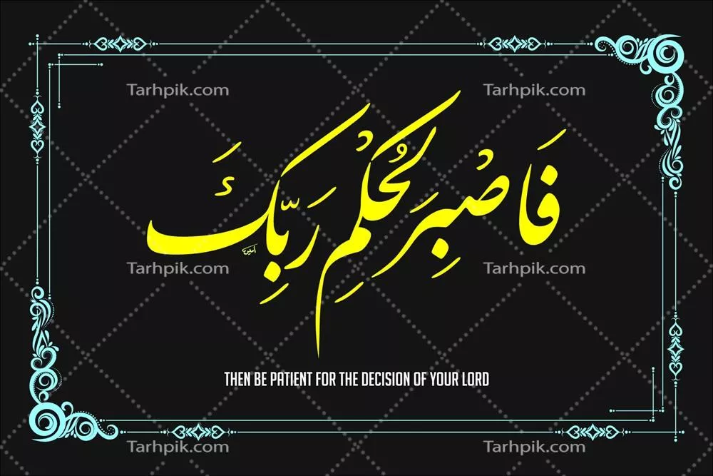 وکتور خطاطی اسلامی: صبر کن و تماشا کن که خداوند چه میکند