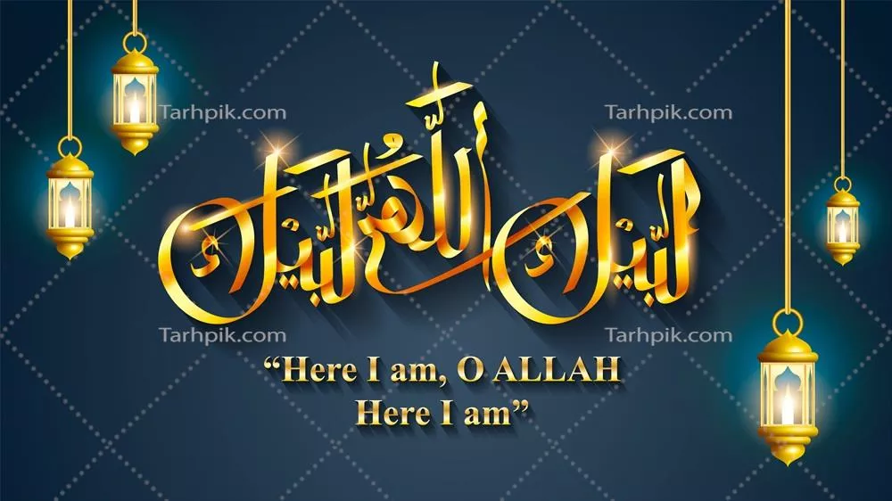 وکتور آثار خوشنویسی عربی لبیک با پسزمینه اسلامی و ترجمه متن "اینک من در پیشگاه توام ای خدا" در طراحی زیبا